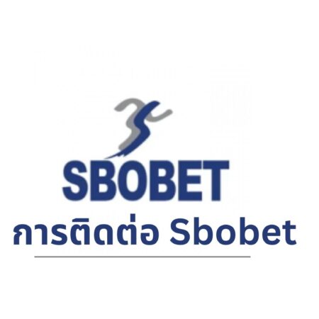 การติดต่อ Sbobet