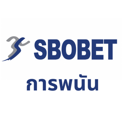 การพนัน Sbobet