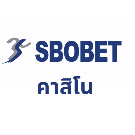 คาสิโน Sbobet