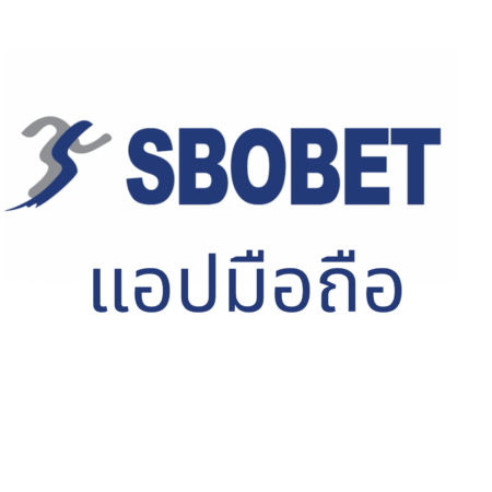 แอปมือถือ sbobet