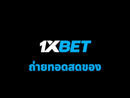 ถ่ายทอดสดของ 1xbet