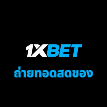 ถ่ายทอดสดของ 1xbet