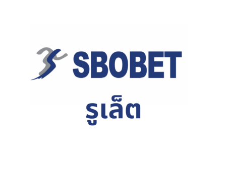 รูเล็ต Sbobet