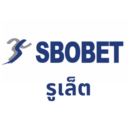 รูเล็ต Sbobet