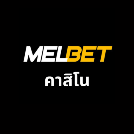 คาสิโน Melbet