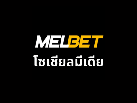 โซเชียลมีเดีย Melbet