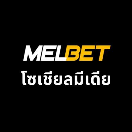 โซเชียลมีเดีย Melbet