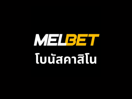 โบนัสคาสิโน Melbet