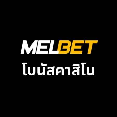 โบนัสคาสิโน Melbet