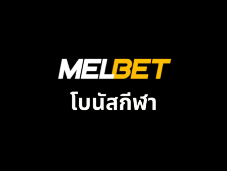 โบนัสกีฬา Melbet