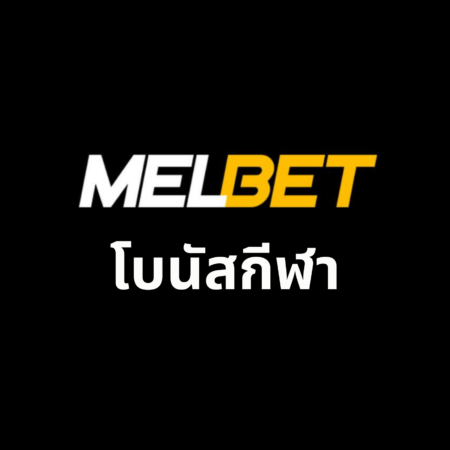 โบนัสกีฬา Melbet