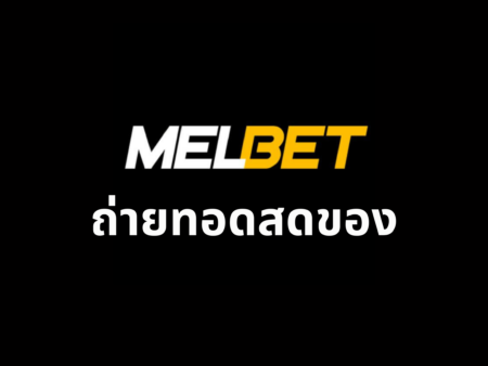 ถ่ายทอดสดของ Melbet