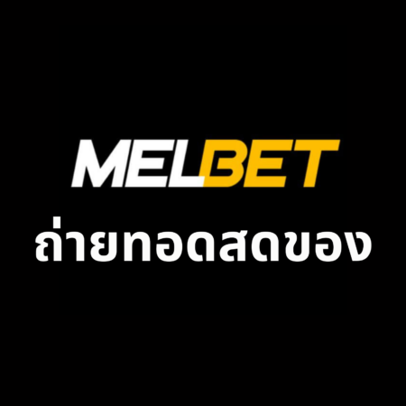 ถ่ายทอดสดของ Melbet