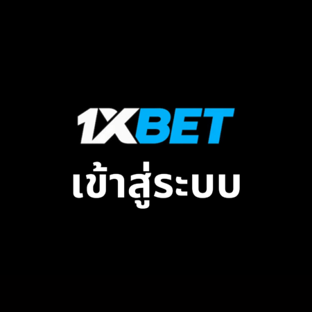 1xbet เข้าสู่ระบบ