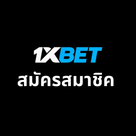 โบนัส 1xbet