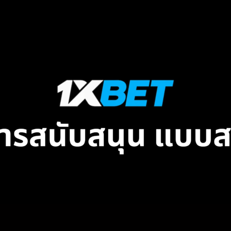 การสนับสนุน 1xbet แบบสด