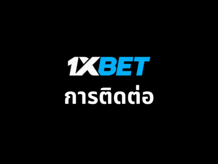 การติดต่อ 1xbet