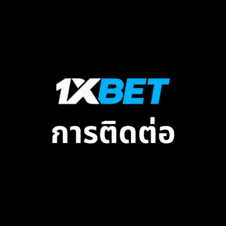 การติดต่อ 1xbet