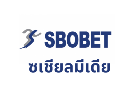 ซเชียลมีเดีย Sbobet