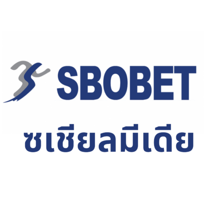 ซเชียลมีเดีย Sbobet