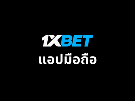 แอปมือถือ 1xbet