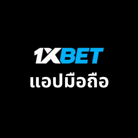 แอปมือถือ 1xbet