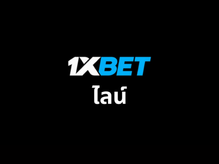 ไลน์ 1xbet