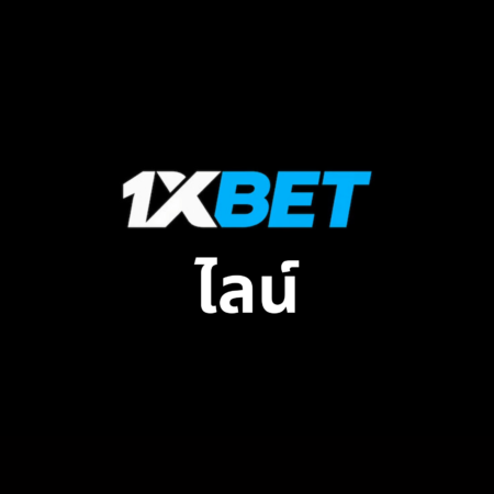 ไลน์ 1xbet