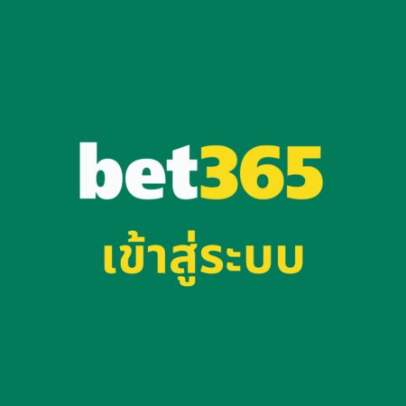 เข้าสู่ระบบ bet365