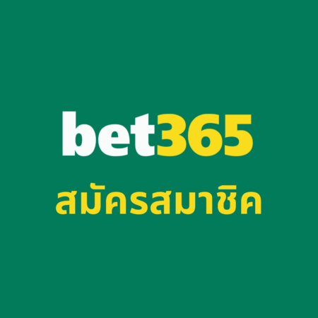 สมัครสมาชิค bet365