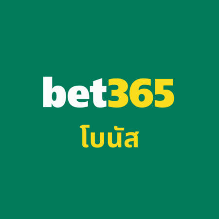 โบนัส bet365