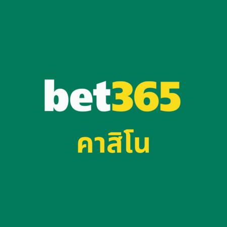 คาสิโน bet365