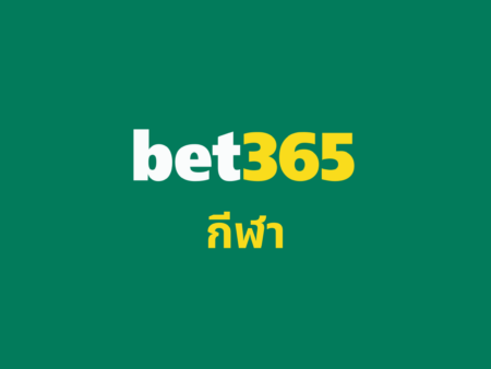 กีฬา bet365