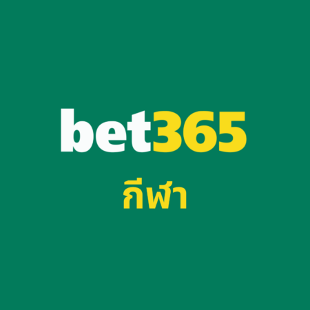 กีฬา bet365