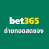 ถ่ายทอดสดของ bet365