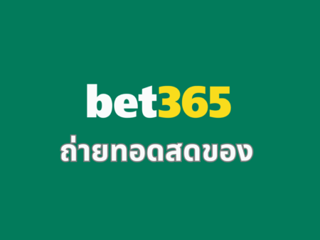 ถ่ายทอดสดของ bet365