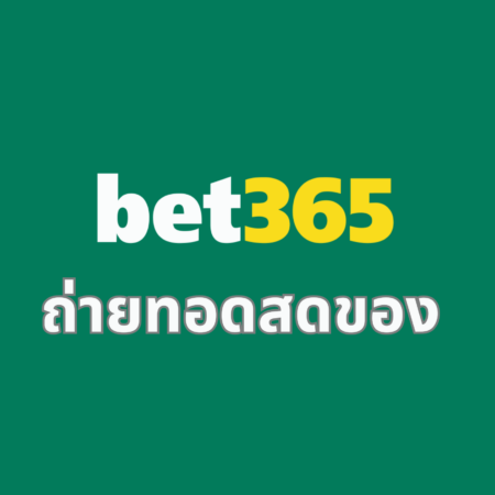 ถ่ายทอดสดของ bet365