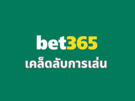 เคล็ดลับการเล่น bet365