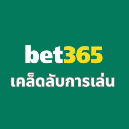 เคล็ดลับการเล่น bet365