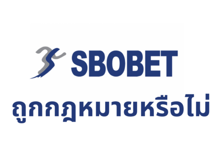 Sbobet ถูกกฎหมายหรือไม่