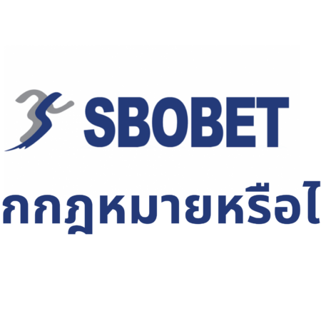 Sbobet ถูกกฎหมายหรือไม่