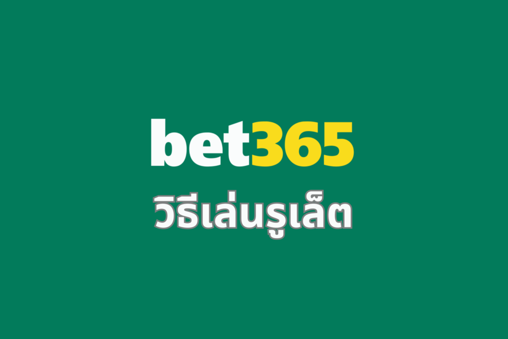 วิธีเล่นรูเล็ต bet365