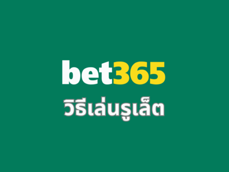 วิธีเล่นรูเล็ต bet365