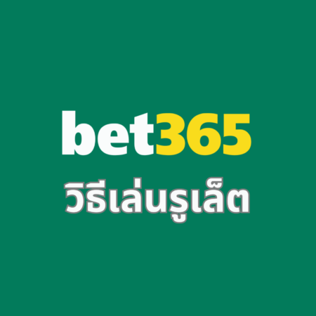 วิธีเล่นรูเล็ต bet365