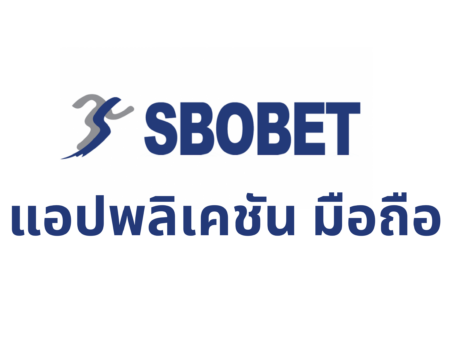 แอปพลิเคชัน Sbobet มือถือ