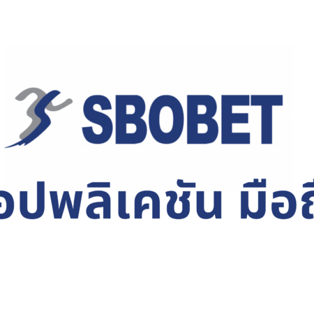 แอปพลิเคชัน Sbobet มือถือ