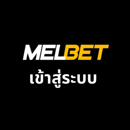 เข้าสู่ระบบ Melbet