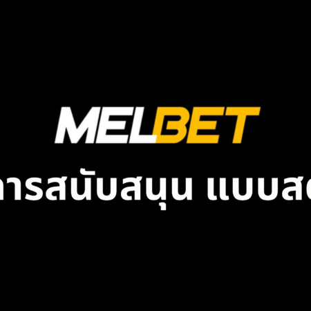 การสนับสนุน Melbet แบบสด