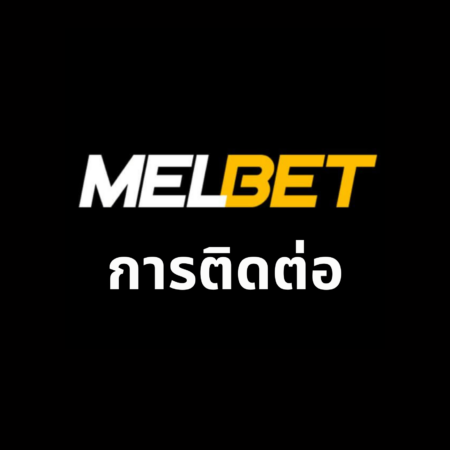 การติดต่อ Melbet